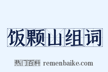 饭颗山组词是什么意思的图片